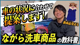 『何を買ったらいいかわからない方へ商品の思いも語るのでちょっとだけのぞいてみてください』ながら洗車商品の教科書