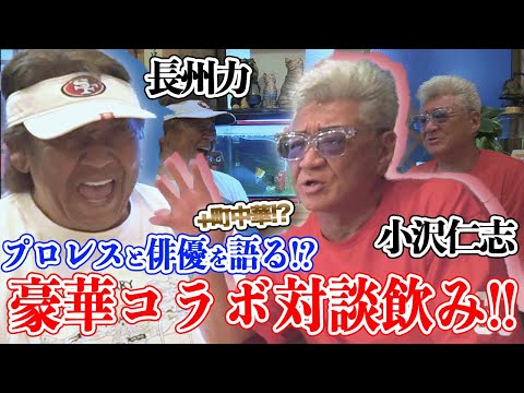 【混ぜるな危険!?】長州力が小沢仁志と禁断の飲み会!!【コワモテ】