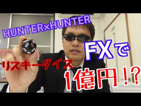 ハンター×ハンター　リスキーダイスでFX１億円やってみた結果がヤバイ!?