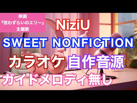 【カラオケ】NiziU/『SWEET NONFICTION』(映画「恋わずらいのエリー」主題歌)