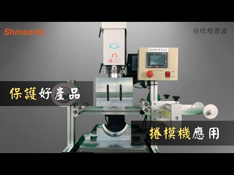 『#自動捲膜機』的應用，#塑膠 產品保護的最佳選擇！｜#automatic  #film  #roller ｜ #product  #protection 【#台欣超音波 #SHINSONIC】