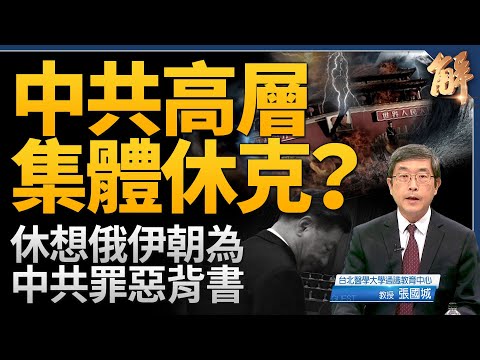 中共高層集體休克？人大教授好膽籲中共退場 有無被抓是重要訊號！秦剛為何特別神秘？烏克蘭反攻 普丁陷被動？石破茂在台表態 問鼎首相！休想俄伊朝為中共背書！｜張國城｜新聞大破解 【2024年8月14日】