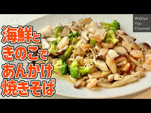 失敗ナシ！シーフードミックスで食べ応え抜群の焼きそば／麺大好きシェフのレシピ／中華基本のき／Fried noodle with seafood and mushroom sauce