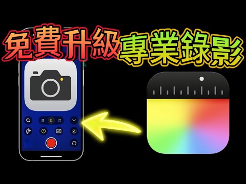 【免費升級iPhone專業攝影功能⬆️】Final Cut Camera官方免費App，完整介紹＋功略