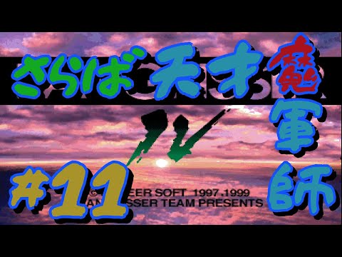 #11【PS】ラングリッサー IV  「ほぼ」初見プレイ【FINAL EDITION】