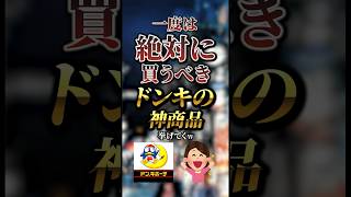 一度は絶対に買うべきドンキの神商品7選　#おすすめ #保存