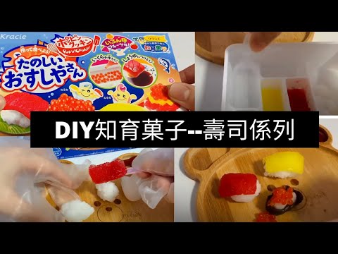 凯西的第一支VLOG! 【DonDonDonKi战利品之PopinCooking知育菓子--寿司系列】