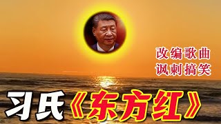 习氏《东方红》——讽刺搞笑改编歌曲。根据中共洗脑"红歌"《东方红》改编。