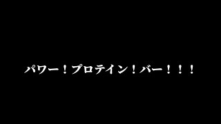 パワー！プロテイン！バー！