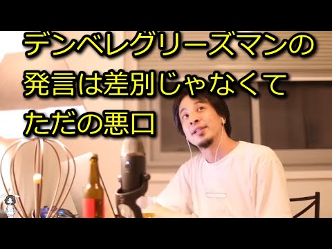 【ひろゆき】デンベレグリーズマンの発言は差別じゃなくてただの悪口。状況を考えれば分かる話【思考】