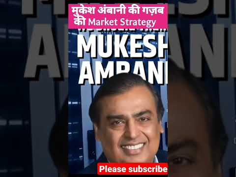 मुकेश अंबानी की गज़ब की Market Strategy | #stockmarket #sheremarket #viral #shorts #mukeshambani