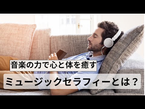 音楽の力で心と体を癒す！ミュージックセラフィーの効果とは？