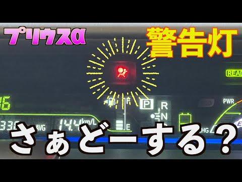 【プリウスα】やばい！警告灯が！！さぁどーする⁉︎