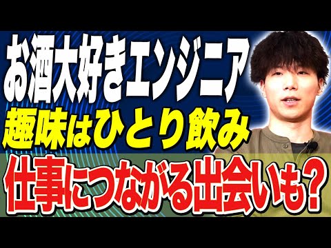 【お酒大好きエンジニア】ひとり飲みで仕事につながる出会いもあるって本当？