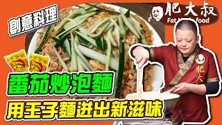 【肥大叔】創意料理「番茄炒泡麵」！用王子麵迸出新滋味！