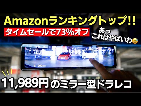 【11,989円】73%オフのデジタルインナーミラーにもなるミラー型ドライブレコーダーがヤバすぎた！Amazonランキングトップ!! RCオデッセイ