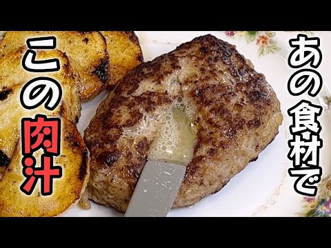 【肉肉しいハンバーグ】あの食材で肉汁を限界まで閉じ込める！