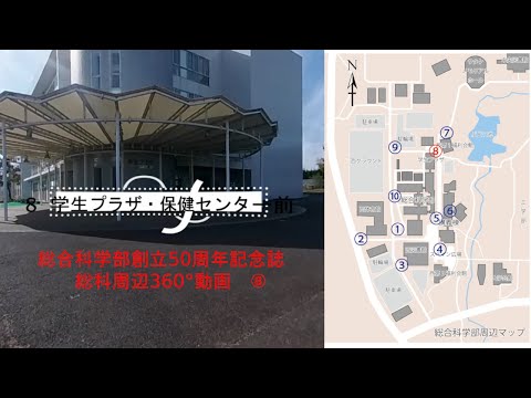 【総科周辺360°動画】8 学生プラザ・保健センター前【広島大学総合科学部創立50周年記念誌】