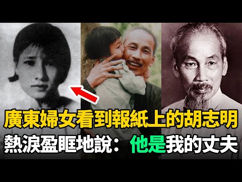 廣東一婦女看到報紙上越南主席胡志明，熱淚盈眶地說：他是我丈夫