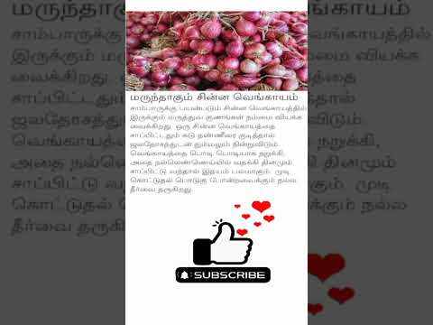 சின்ன வெங்காயம் நன்மைகள் | Benefits of Onion #shorts #healthtips