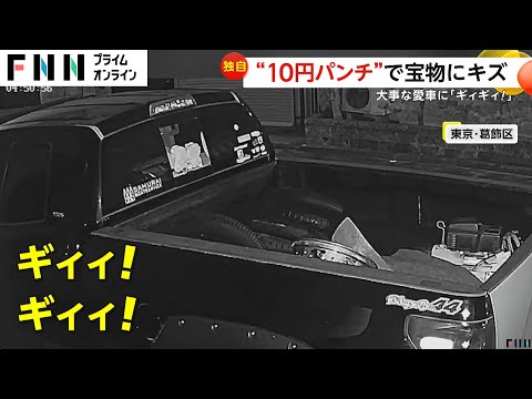 【独自】「ギィィ！」“10円パンチ”で愛車に引っかき傷…防犯カメラに犯行の瞬間「今回で4回目」高齢の男か　東京・葛飾区