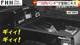 【独自】「ギィィ！」“10円パンチ”で愛車に引っかき傷…防犯カメラに犯行の瞬間「今回で4回目」高齢の男か　東京・葛飾区