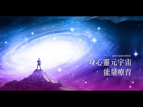 身心靈元宇宙能量療育 體驗課