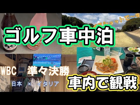 【千葉県　北東エリア旅 EP03】キャンピングカーでゴルフ　打って走って観戦編