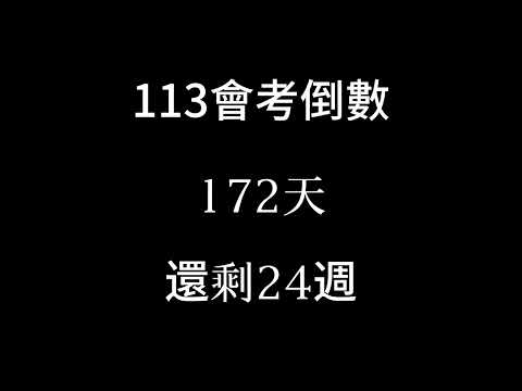 113會考倒數（倒數24週） （第二次段考）