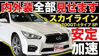 【スカイライン 200GT-tタイプSP】内外装全部見せます！今すぐ買える中古車を紹介！【おうちで中古車選び】