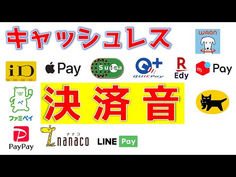 キャッシュレス決済音を一挙紹介(suica・nanaco・楽天Edy・WAON・Apple Pay・QUIC Pay・iD・LINE Pay・PayPay・ファミペイ・メルペイ・クロネコヤマト)