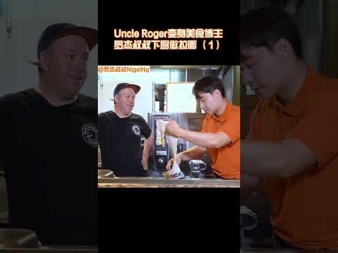 【Uncle Roger】做拉麵也會翻車，誰也逃不掉！｜mrnigelng官方中文頻道