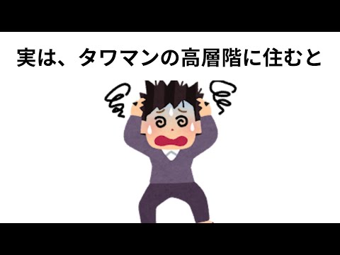 【雑学】1割の人しか知らないタワマン暮らしの雑学