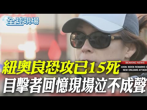 紐奧良恐攻已15死 目擊者回憶現場泣不成聲｜紐奧良皮卡恐攻嫌身分曝 FBI:嫌還有同夥 車藏IS旗幟 【全球現場】20250102