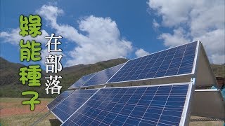 【太陽光電】綠能種子在部落｜全國第一家部落公民電廠 (我們的島 第1005集 2019-05-20)