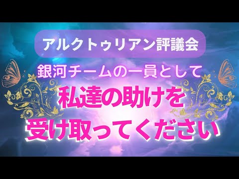 銀河チームの一員として私達の助けを受け取ってください 〜 アルクトゥリアン評議会より