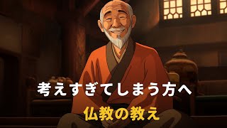 考えすぎてしまう人へ | 仏教の教え