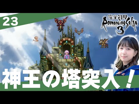 【ロマサガ３】ついに神王の塔に突入するぞー！！！「ロマンシングサ・ガ３」│＃23【レトロゲーム/RPG/初見プレイ】