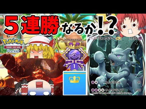 【ポケポケ】５連勝なんて簡単などとその気になっていた私の姿はお笑いだったぜ！！（ゆっくり実況）part８