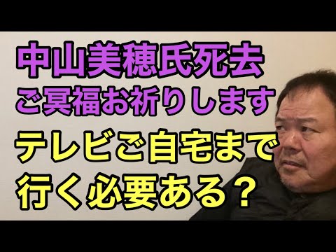 第926回 中山美穂氏死去 ご冥福お祈りします  テレビご自宅まで行く必要ある？