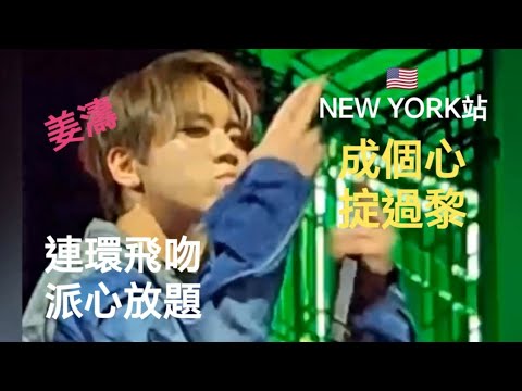 Wow-姜濤✂️-成個心掟過黎,連環飛吻,派心放題-🫶🏻💕Sweet爆!❤️‍🔥❤️‍🔥😀😀🇺🇸NEW YORK站_Mirror世巡演唱會 #姜糖 #美糖  keung To #top #神顏 !