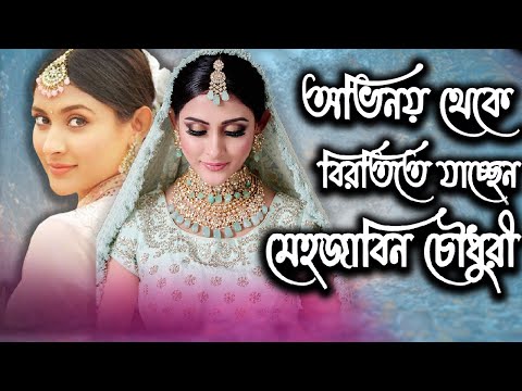 অভিনয় থেকে বিরতিতে যাচ্ছেন মেহজাবিন চৌধুরী | Mehazabien Chowdhury | Today News