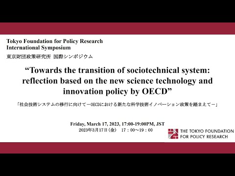 「社会技術システムの移行に向けて－OECDにおける新たな科学技術イノベーション政策を踏まえて－」東京財団政策研究所 国際シンポジウム