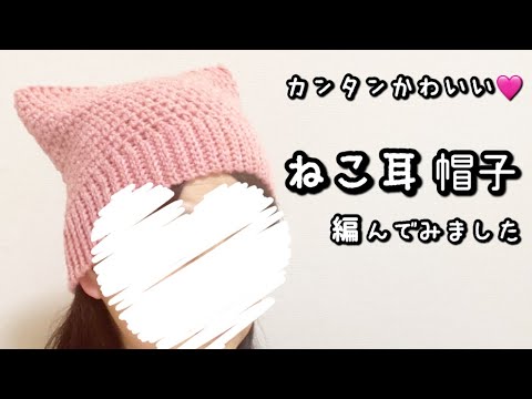 【かぎ針編み】四角く編むだけで簡単☆ねこ耳の帽子編んでみました♪