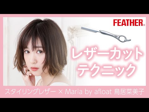 レザーカットMaria by afloat 鳥居菜美子×FEATHER Styling Razor