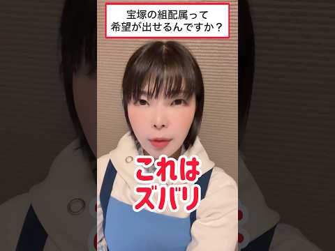 宝塚の組配属は希望が出せるの？