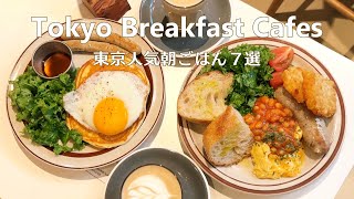 7 Breakfast & Brunch cafes in Tokyo｜Tokyo Cafe Vlog｜Japan