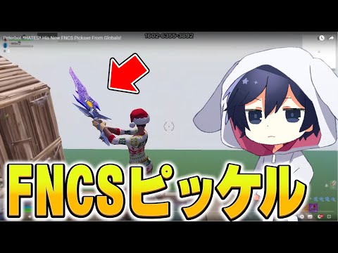 FNCS優勝者だけがもらえる新チャンピオンアックスみてみたら...【フォートナイト/Fortnite】