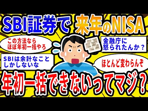 【2chお金の話題】SBI証券で来年からNISAの年初一括投資ができなくなるってマジ？【2ch有益スレ】