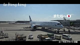 to Hong kong 【フライト日記1日目】/外資系男性CAを目指して✈️👦🏻/香港生活の始まり🇭🇰